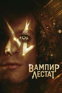 Interview with the Vampire - Posters