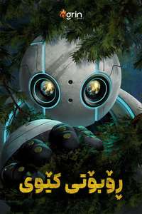 The Wild Robot - Posters