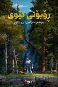 The Wild Robot - Posters
