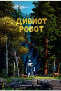 The Wild Robot - Posters