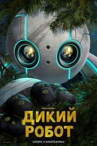 The Wild Robot - Posters