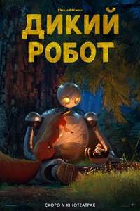 The Wild Robot - Posters