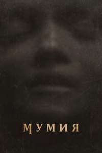 Lee Cronin's The Mummy - Posters