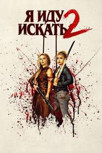 Ready or Not 2: Here I Come - Posters