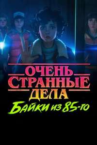 Stranger Things: Tales from '85 - Posters
