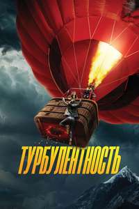 Turbulence - Posters