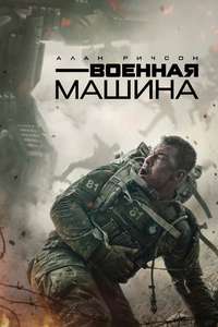 War Machine - Posters