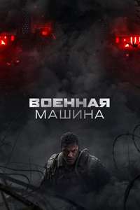 War Machine - Posters