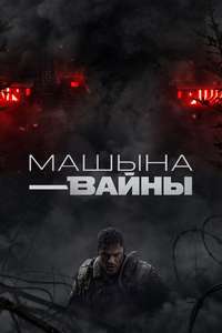War Machine - Posters