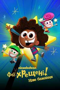 The Fairly OddParents: A New Wish - Posters