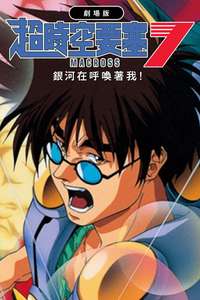 Macross 7: The Galaxy is Calling Me - Posters