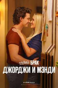 Georgie & Mandy's First Marriage - Posters