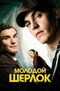 Young Sherlock - Posters