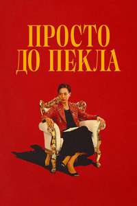 Straight to Hell - Posters