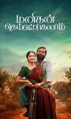 Manithan Deivamagalam