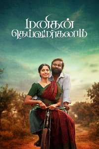 Manithan Deivamagalam - Posters