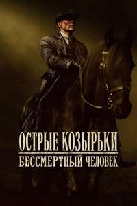 Peaky Blinders: The Immortal Man - Posters