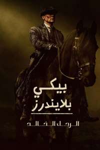 Peaky Blinders: The Immortal Man - Posters