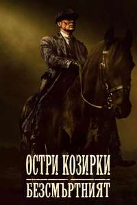 Peaky Blinders: The Immortal Man - Posters