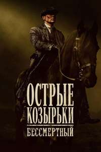 Peaky Blinders: The Immortal Man - Posters