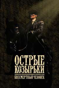 Peaky Blinders: The Immortal Man - Posters