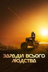 For All Mankind - Posters