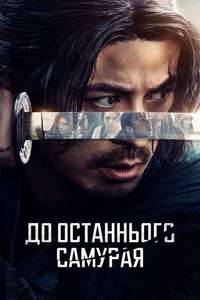 Last Samurai Standing - Posters