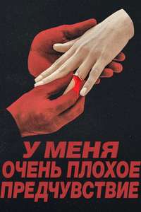 Something Very Bad Is Going to Happen - Posters
