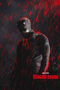 Daredevil: Born Again - Posters