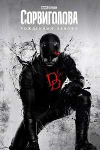 Daredevil: Born Again - Posters