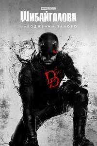 Daredevil: Born Again - Posters