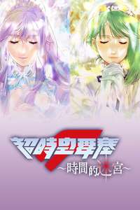 Macross Frontier: Labyrinth of Time - Posters