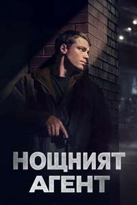 The Night Agent - Posters