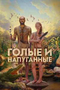 Naked and Afraid - Posters