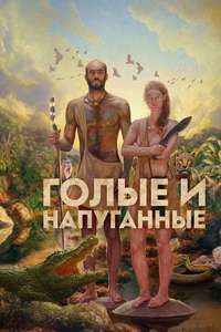 Naked and Afraid - Posters