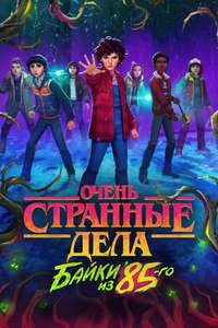 Stranger Things: Tales from '85 - Posters