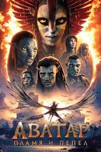 Avatar: Fire and Ash - Posters