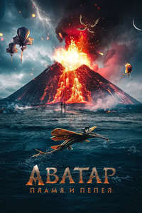 Avatar: Fire and Ash - Posters