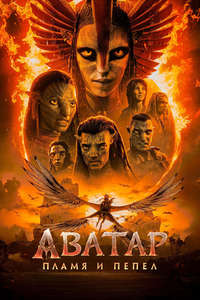 Avatar: Fire and Ash - Posters