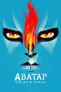 Avatar: Fire and Ash - Posters