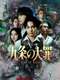 Sins of Kujo : Season 1