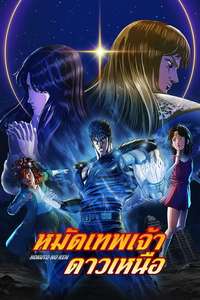 Fist of the North Star: HOKUTO NO KEN - Posters