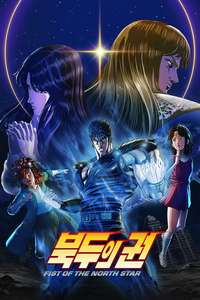 Fist of the North Star: HOKUTO NO KEN - Posters