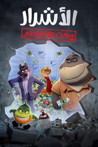 The Bad Guys: Breaking In - Posters