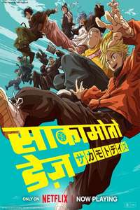 SAKAMOTO DAYS - Posters