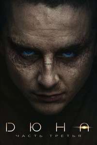 Dune: Part Three - Posters