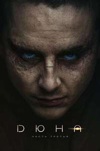Dune: Part Three - Posters