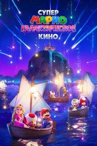 The Super Mario Galaxy Movie - Posters