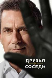 Your Friends and Neighbors - Posters