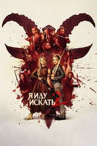 Ready or Not 2: Here I Come - Posters